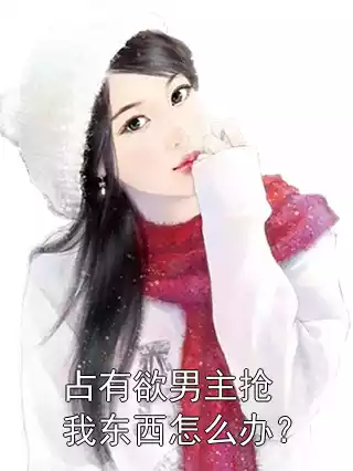 占有欲男主抢我东西怎么办？