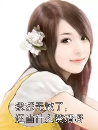 我都无敌了，还当什么赘婿呀小说