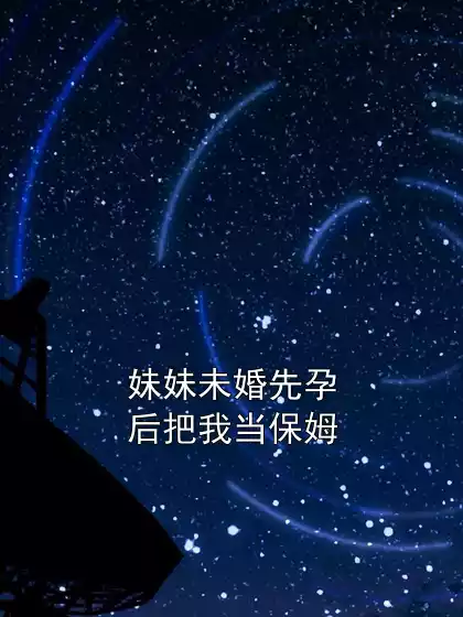妹妹未婚先孕后把我当保姆