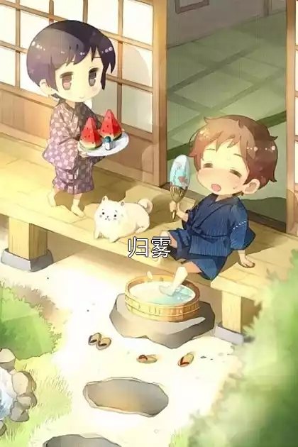 归雾小说
