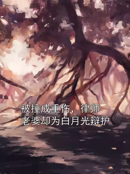 被撞成重伤，律师老婆却为白月光辩护
