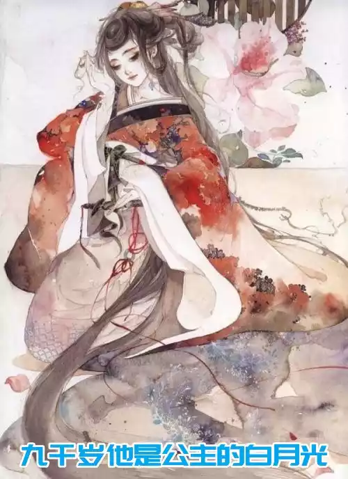 九千岁他是公主的白月光