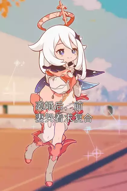 离婚后，前妻哭着求复合