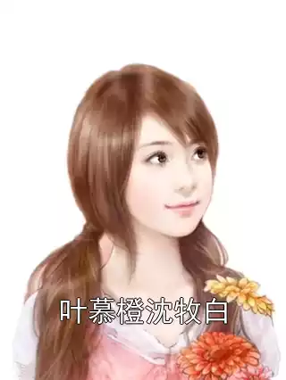 叶慕橙沈牧白小说