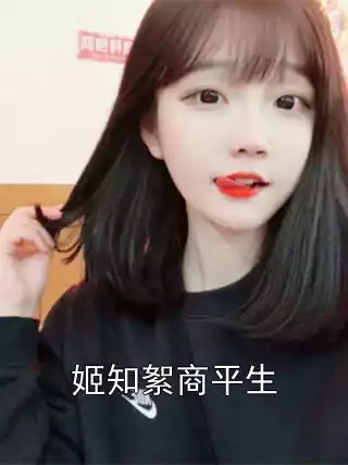 姬知絮商平生小说