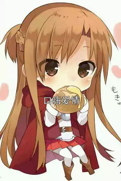 口嗨爱情小说