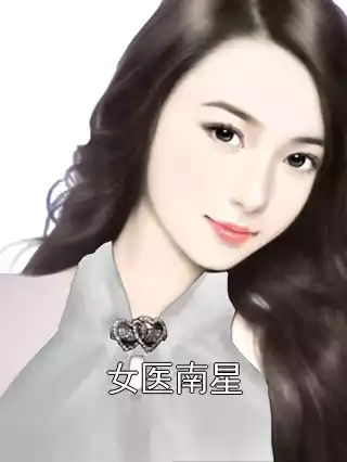 女医南星小说