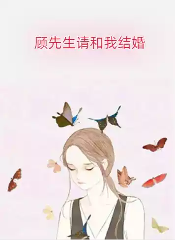 顾先生请和我结婚小说