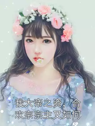 我大帝之资，合欢宗宗主又如何