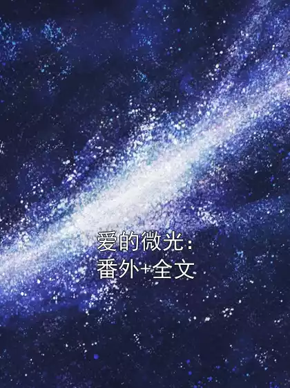 爱的微光：番外+全文