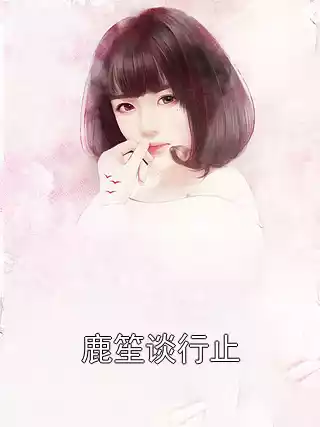 鹿笙谈行止小说