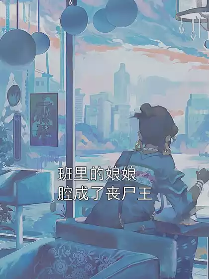 班里的娘娘腔成了丧尸王