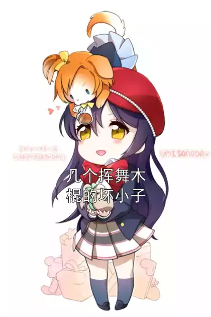 几个挥舞木棍的坏小子