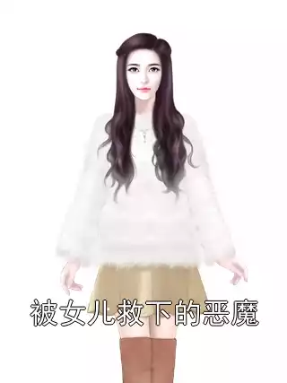 被女儿救下的恶魔