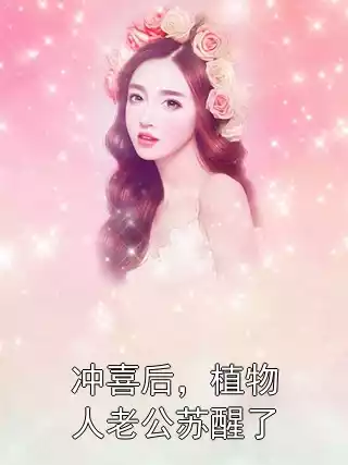 冲喜后，植物人老公苏醒了
