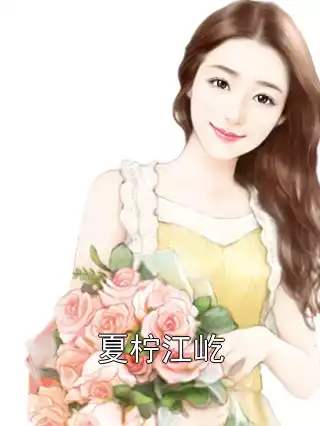 夏柠江屹小说