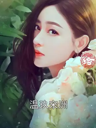 温玖宋洲小说
