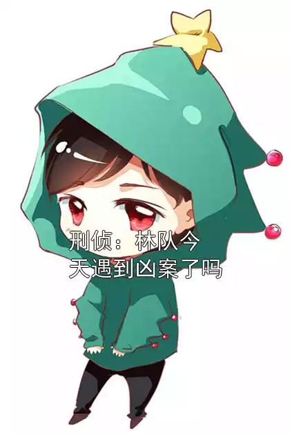 刑侦：林队今天遇到凶案了吗