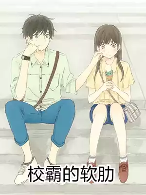 校霸的软肋