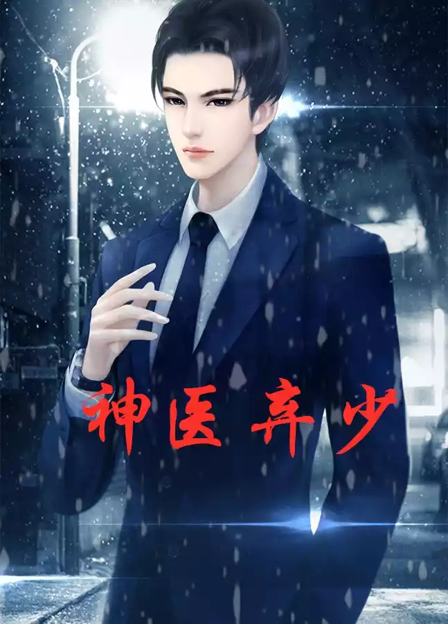 神医弃少小说小说