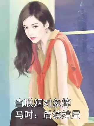 当联姻对象掉马时：后续结局