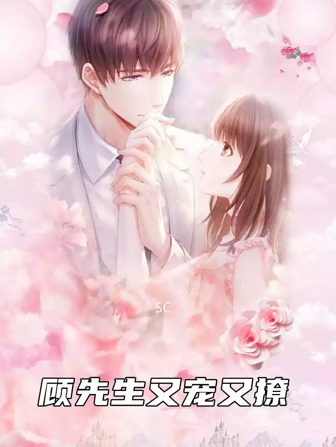 顾先生又宠又撩