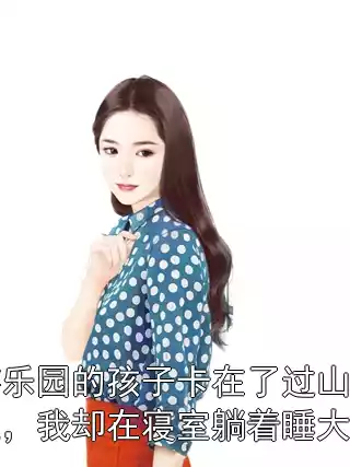 游乐园的孩子卡在了过山车上，我却在寝室躺着睡大觉