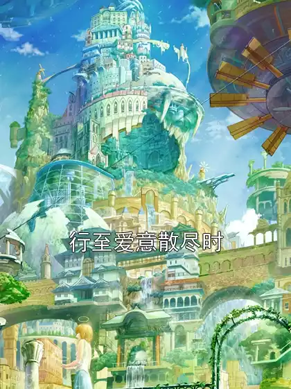 行至爱意散尽时