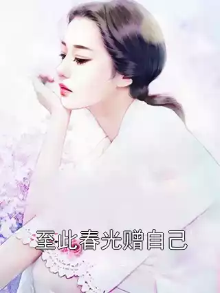 至此春光赠自己