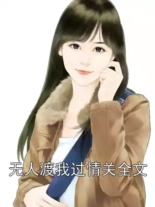 无人渡我过情关全文