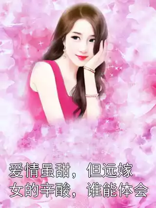 爱情虽甜，但远嫁女的辛酸，谁能体会小说
