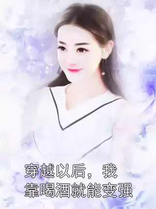 穿越以后，我靠喝酒就能变强