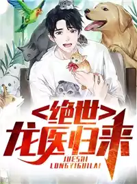 绝世龙医归来小说