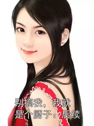 别搞我，我就是个厨子：后续