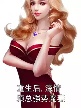 重生后,深情顾总强势宠妻小说