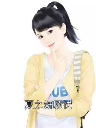 夏之妍顾忱小说