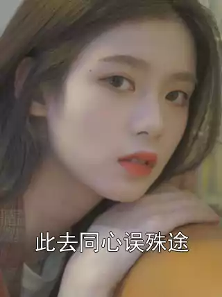 此去同心误殊途小说
