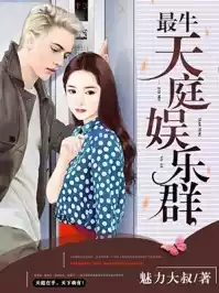 天庭娱乐群小说
