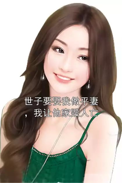 世子要娶我做平妻，我让他家毁人亡