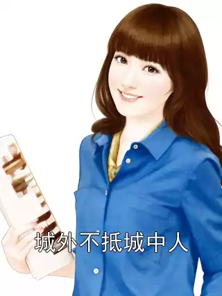 城外不抵城中人