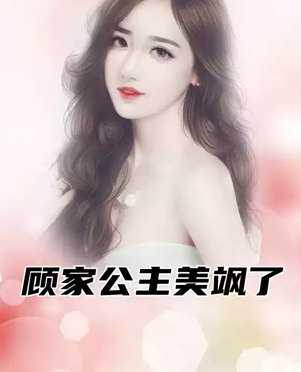 顾家公主美飒了小说