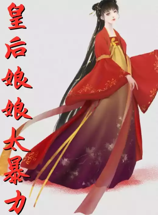 皇后娘娘太暴力小说