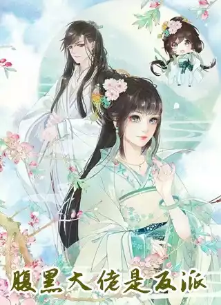 腹黑大佬是反派小说