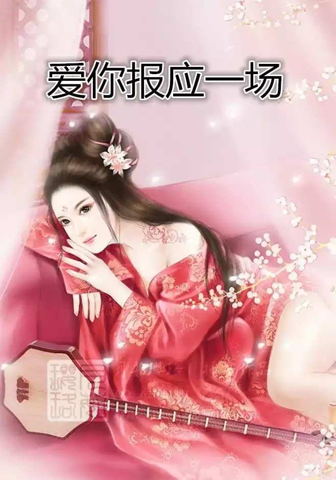 爱你报应一场