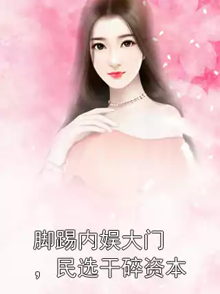 脚踢内娱大门，民选干碎资本小说