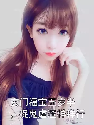 玄门福宝五岁半，捉鬼虐渣样样行
