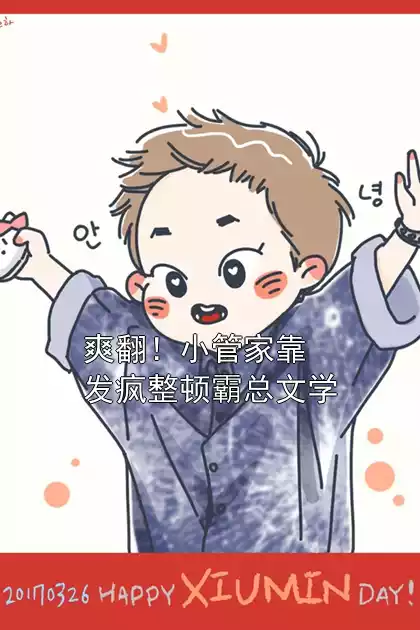 爽翻！小管家靠发疯整顿霸总文学