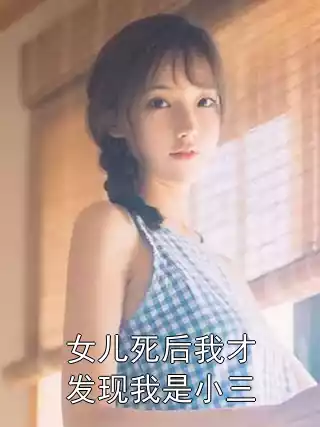 女儿死后我才发现我是小三小说