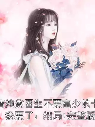 清纯贫困生不要富少的卡，我要了：结局+完整版