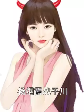 杨烟霞战平川小说